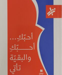 احبك احبك والبقية تاتي