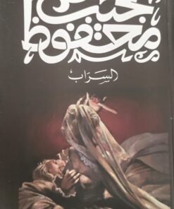 السراب