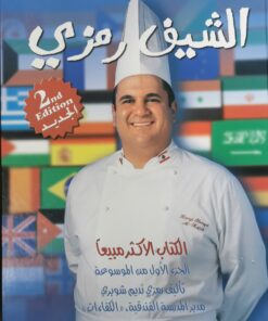 الشيف رمزي