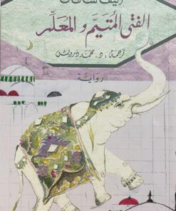 الفتى المتيم والمعلم