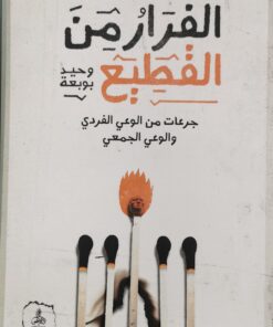 الفرار من القطيع