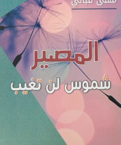 المصير شموس لن تغيب