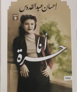 انا حرة