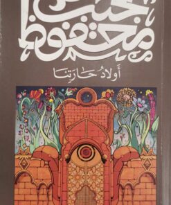 اولاد حارتنا