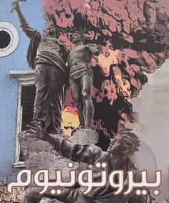 بيروتونيوم