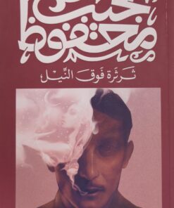 ثرثرة فوق النيل