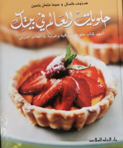 حلويات العالم في بيتك