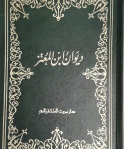 ديوان ابن المعتز