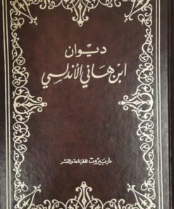 ديوان ابن هاني الاندلسي