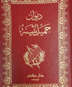 ديوان جميل بثيىة