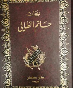 ديوان حاتم الطائي