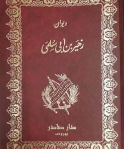 ديوان زهير بن ابي سلمى