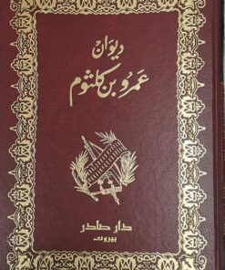 ديوان عمرو بن كلثوم
