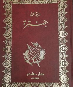 ديوان عنترة