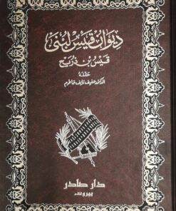 ديوان قيس لبنى