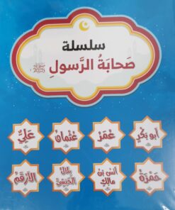 سلسلة صحابة الرسول صلى الله عليه وسلم