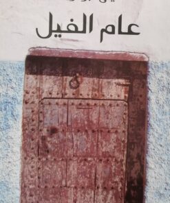 عام الفيل