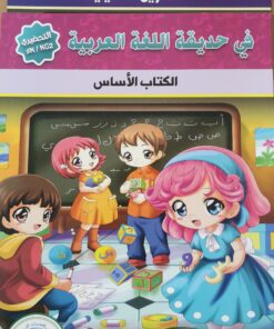 KG2في حديقة اللغة العربية- التحضيري