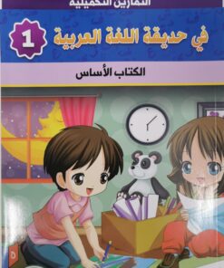في حديقة اللغة العربية-1