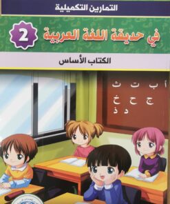 في حديقة اللغة العربي -2