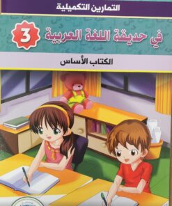 في حديقة اللغة العربية-3