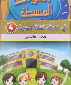 في حديقة اللغة العربية-4
