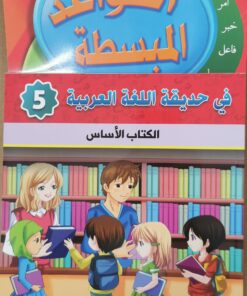 في حديقة اللغة العربية-5