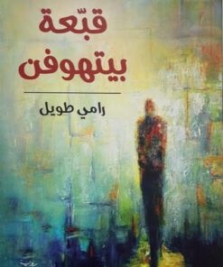 قبعة بيتهوفن