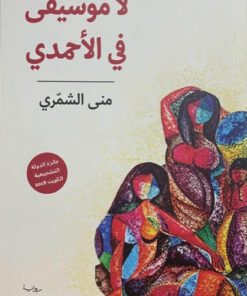 لا موسيقى في الاحمدي