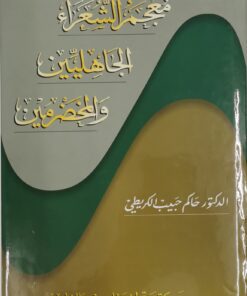 معجم الشعراءالجاهليين والمخضرمين