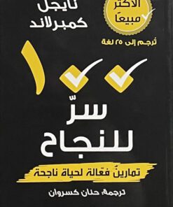 مئة سر للنجاح