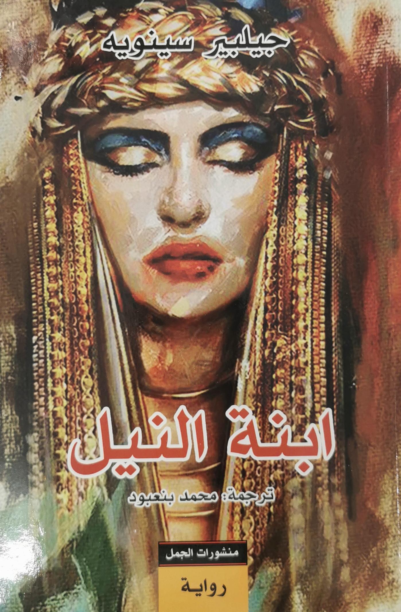 ابنة النيل ابنة النيل