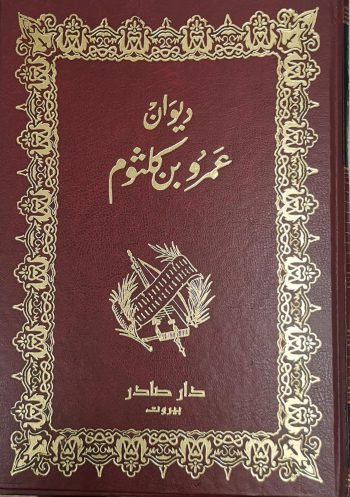 ديوان عمرو بن كلثوم
