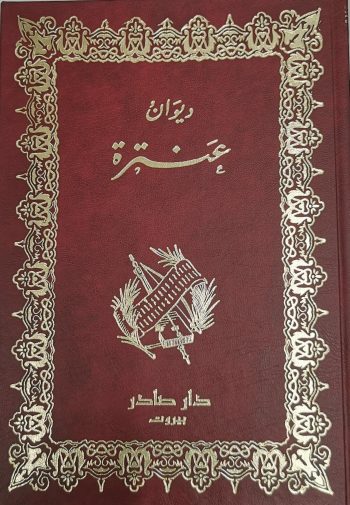 ديوان عنترة