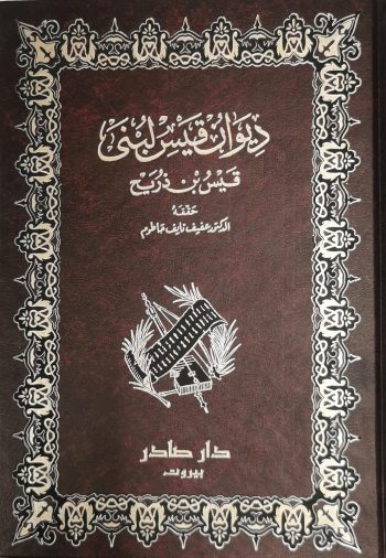 ديوان قيس لبنى