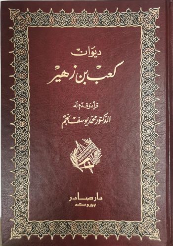 ديوان كعب بن زهير