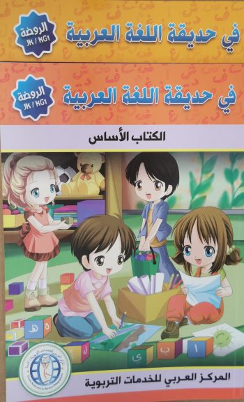 KG1في حديقة اللغة العربية الروضة