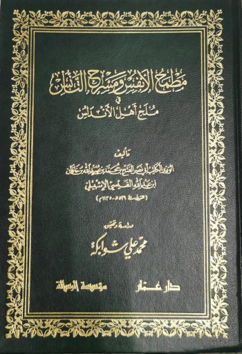 مطمح الانفس ومسرح التأنس في ملح اهل الاندلس