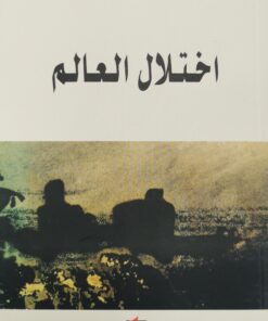 اختلال العالم