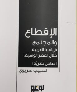 الاقطاع والمجتمع في اسيا الغربية خلال العصر الوسيط(مداخل نظرية)