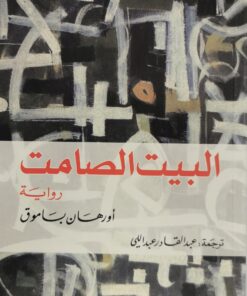 البيت الصامت