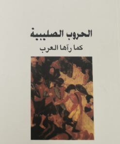الحروب الصليبية كما راها العرب