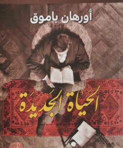 الحياة الجديدة