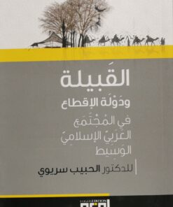 القبيلة ودولة الاقطاعفي المجتمع العربي الاسلامي الوسيط