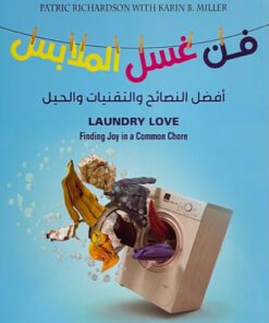 فن غسل الملابس