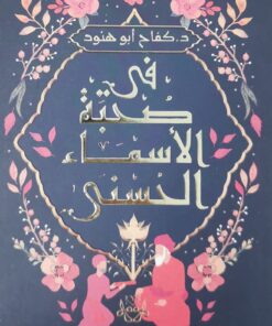 في صحبة الاسماء الحسنى