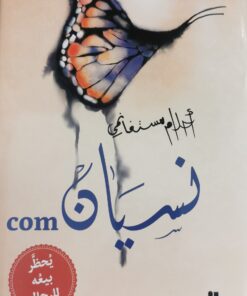 comنسيان