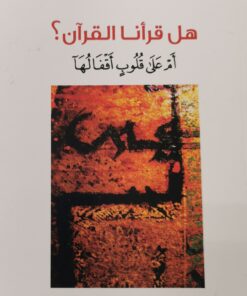 هل قرانا القران ؟ام على القلوب اقفالها