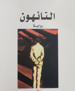 التائهون