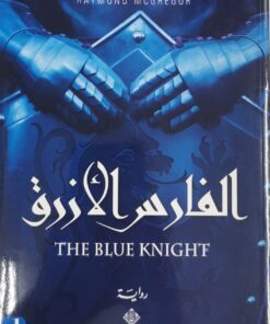 الفارس الازرق